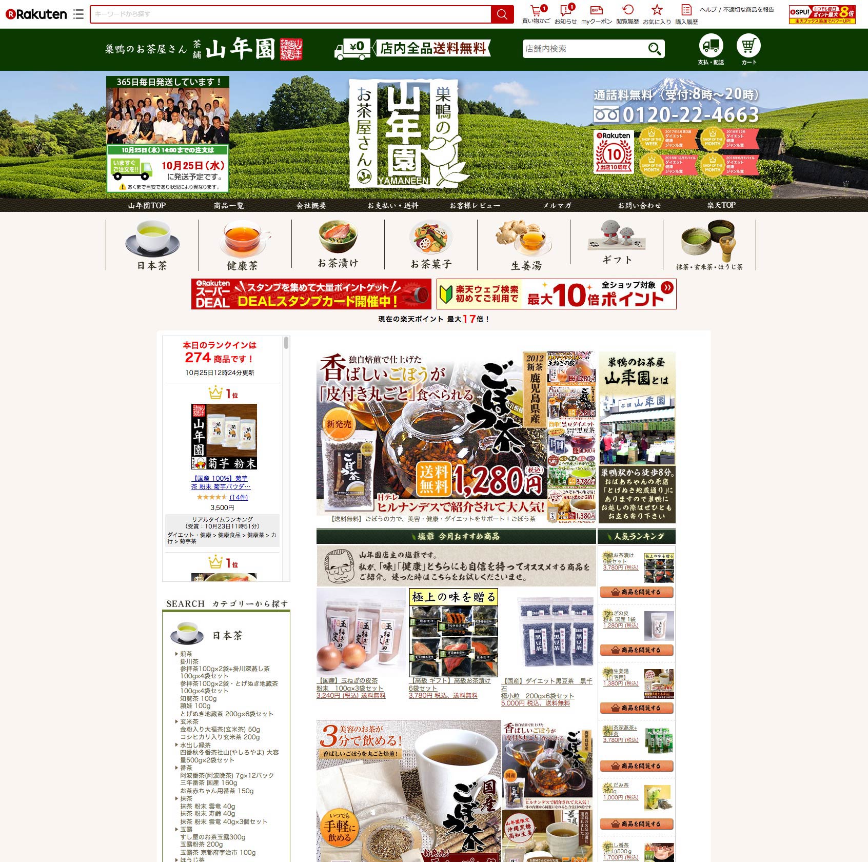 巣鴨のお茶屋さん 山年園様 制作事例