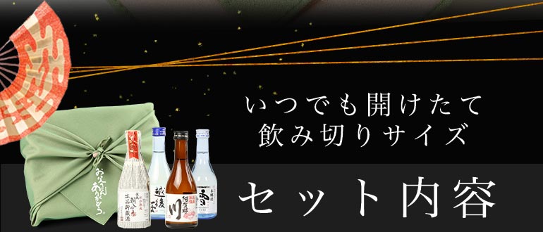 ミツワ酒販様 父の日 日本酒飲み比べ4本セット 商品ページ