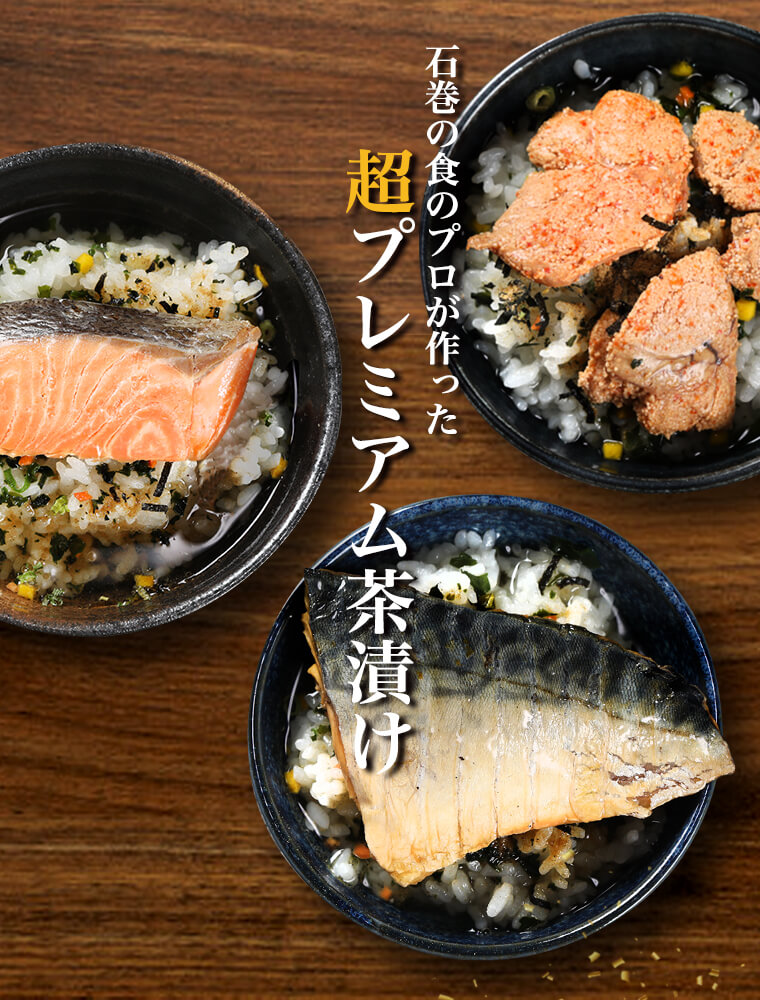 ミツワ酒販様 石巻金華 贅沢茶漬けギフトセット 商品ページ