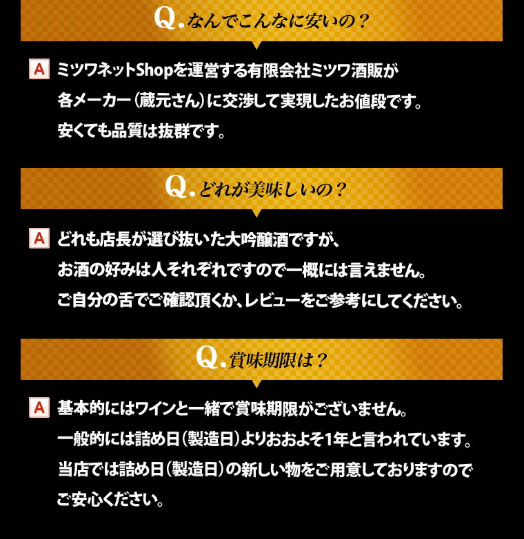 ミツワ酒販様 夢の大吟醸6本セット 商品ページ