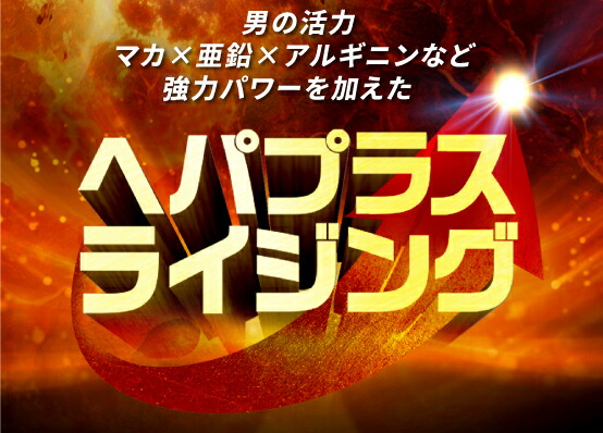 ミツワ酒販様 ヘパプラス ライジング 商品ページ