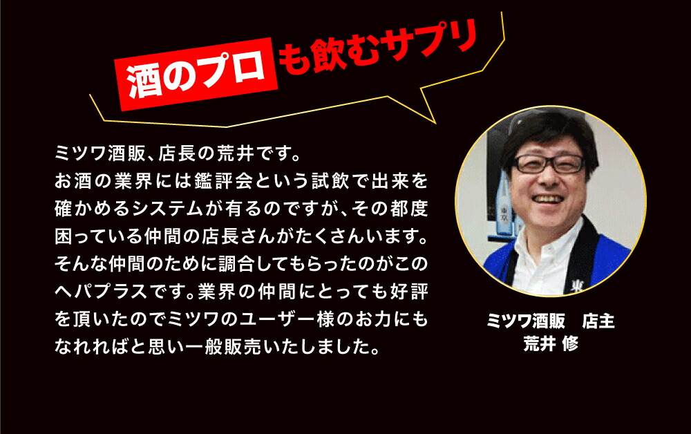 ミツワ酒販様 ヘパプラス サプリメント 商品ページ