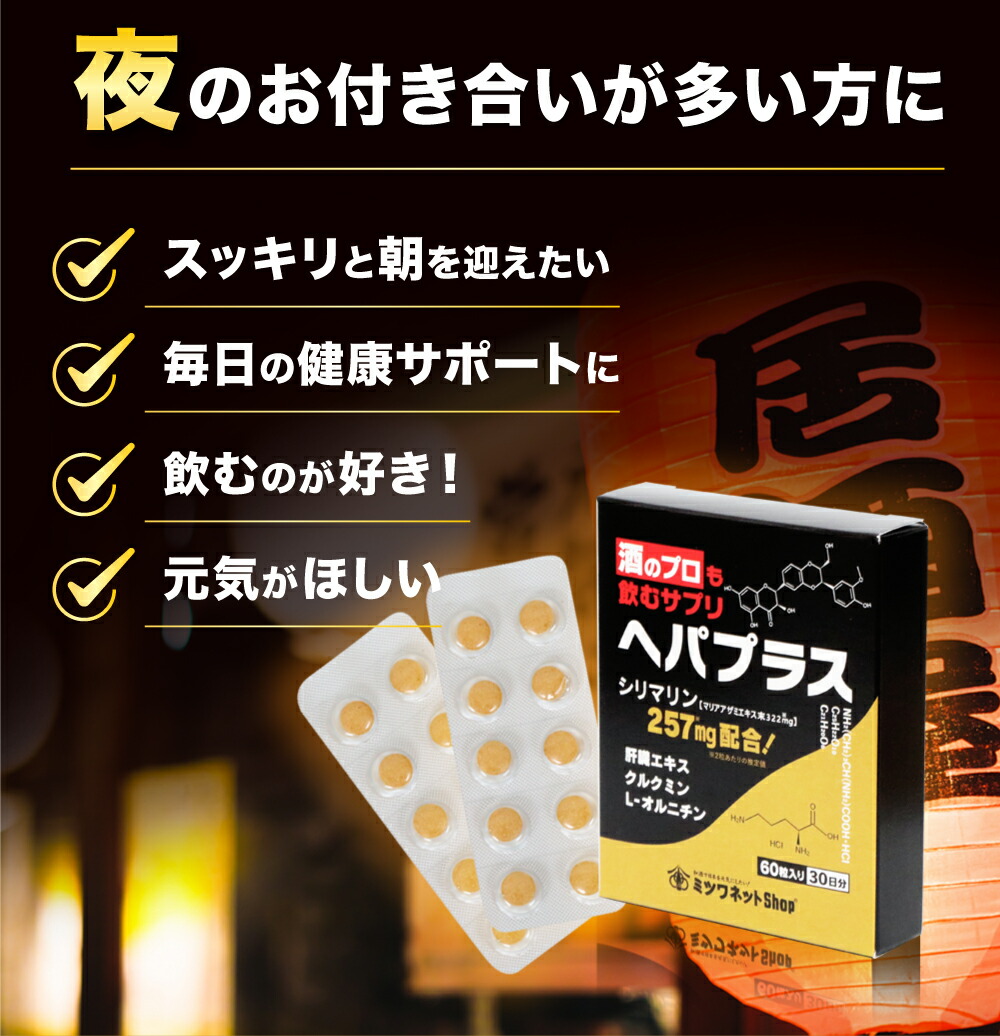 ミツワ酒販様 ヘパプラス サプリメント 商品ページ