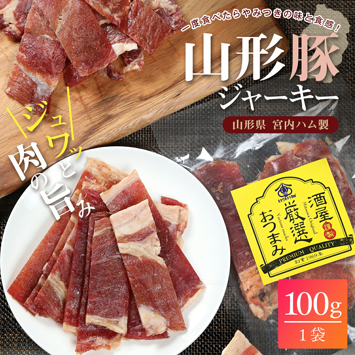 ミツワ酒販様 山形豚ポークジャーキー 商品ページ