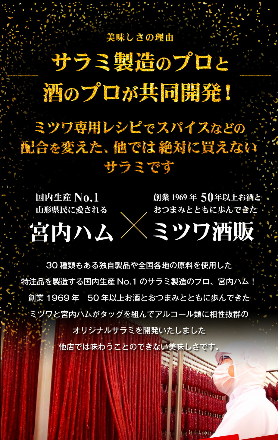 ミツワ酒販様 山形プレミアムサラミ 商品ページ