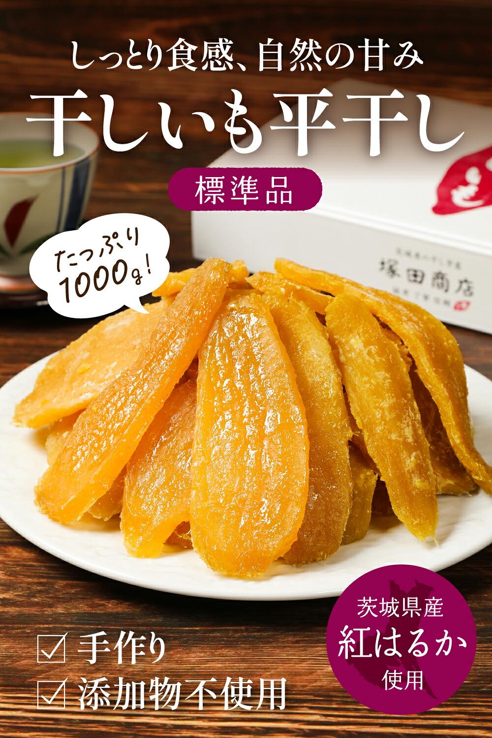 塚田商店様 干しいも平干し 標準品1kg 商品ページ