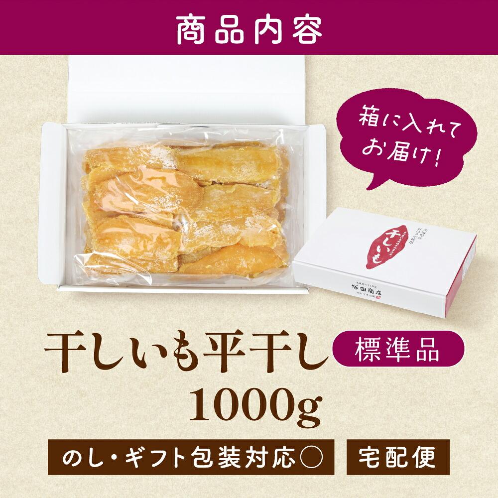 塚田商店様 干しいも平干し 標準品1kg 商品ページ