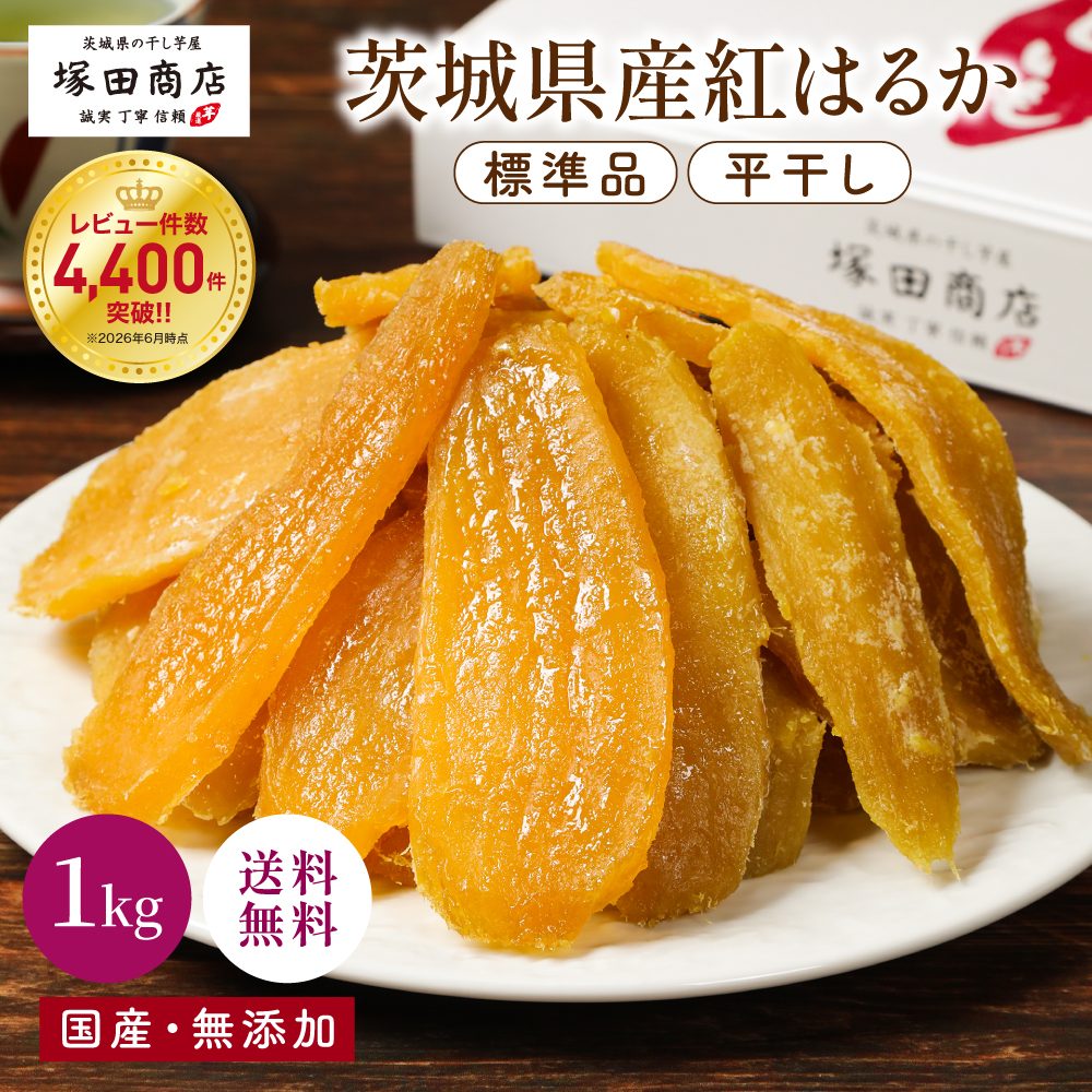 塚田商店様 干しいも平干し 標準品1kg 商品ページ